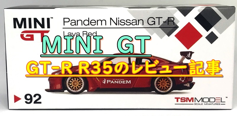 MINI GT R35アイキャッチ