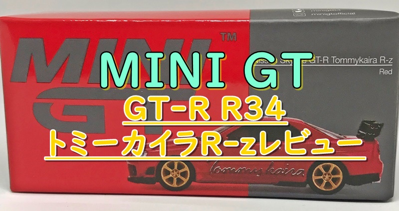 MINI GT GTR r34トミーカイラアイキャッチ