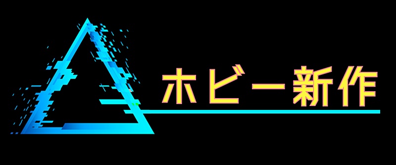 ホビー新作アイキャッチ